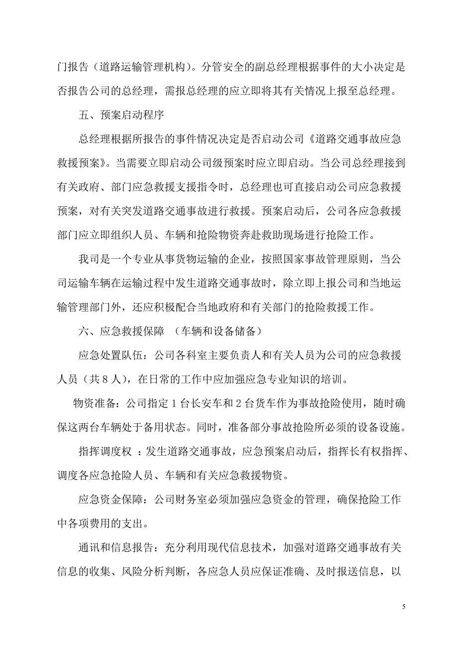 普通货物运输事故应急救援预案.doc_第5页