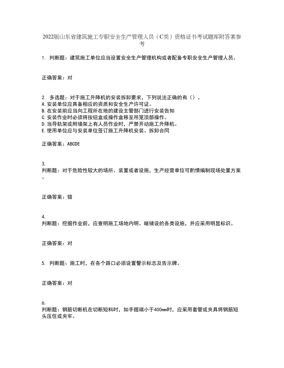 2022版山东省建筑施工专职安全生产管理人员（C类）资格证书考试题库附答案参考51_第1页