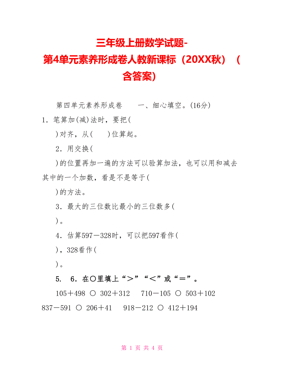 三年级上册数学试题第4单元素养形成卷人教新课标（20XX秋）（含答案）_第1页