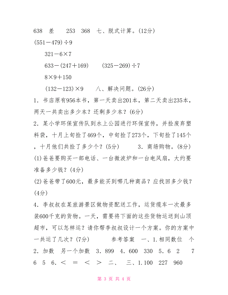 三年级上册数学试题第4单元素养形成卷人教新课标（20XX秋）（含答案）_第3页