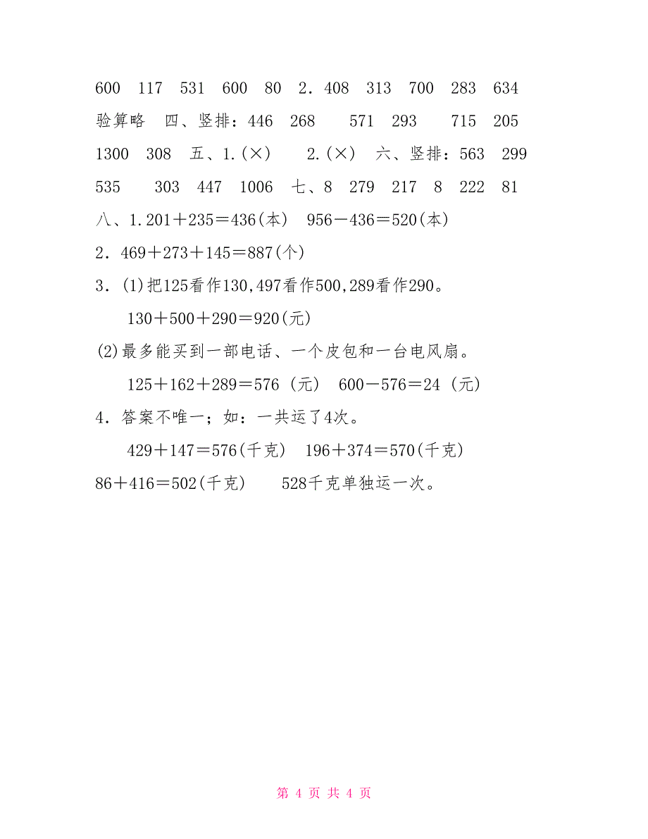 三年级上册数学试题第4单元素养形成卷人教新课标（20XX秋）（含答案）_第4页