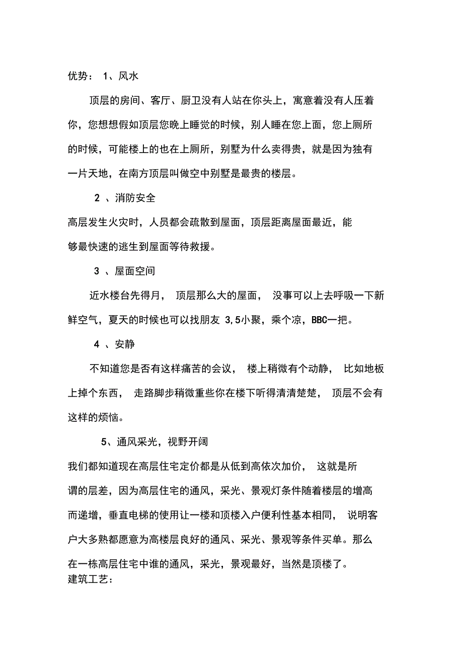 高层住宅顶层销售说辞_第1页