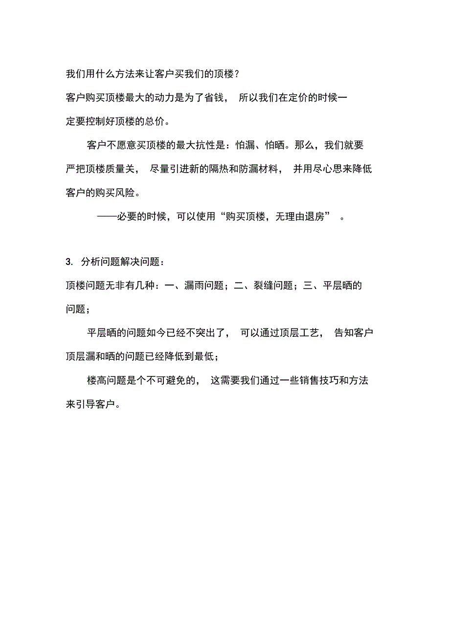 高层住宅顶层销售说辞_第3页