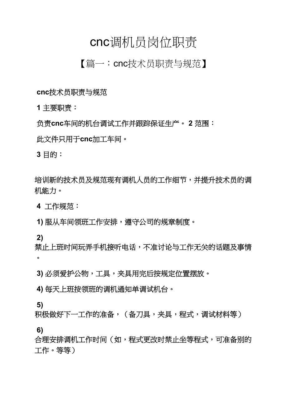 cnc调机员岗位职责_第1页