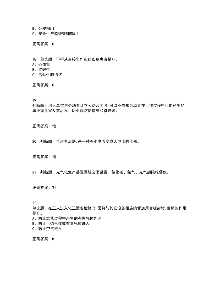 光气及光气化工艺作业安全生产考试历年真题汇总含答案参考97_第4页