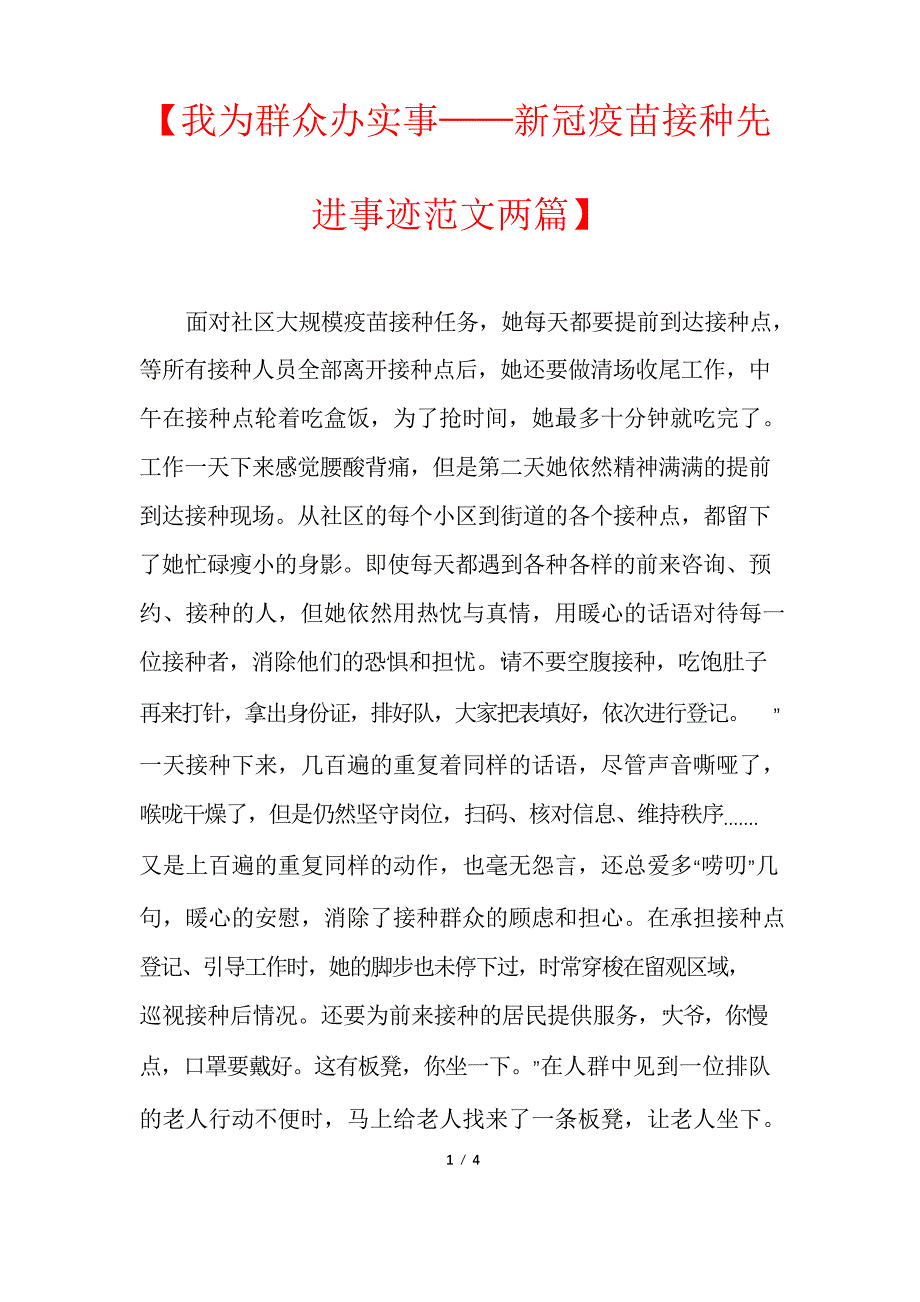 【我为群众办实事——新冠疫苗接种先进事迹范文两篇】_第1页