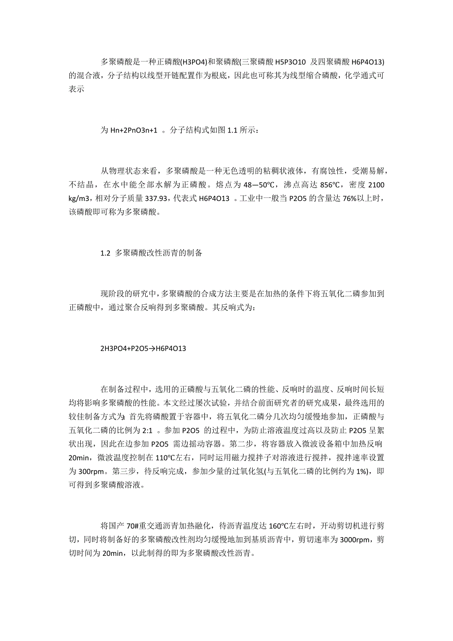 化工材料方向评职范文多聚磷酸改性沥青研究_第2页