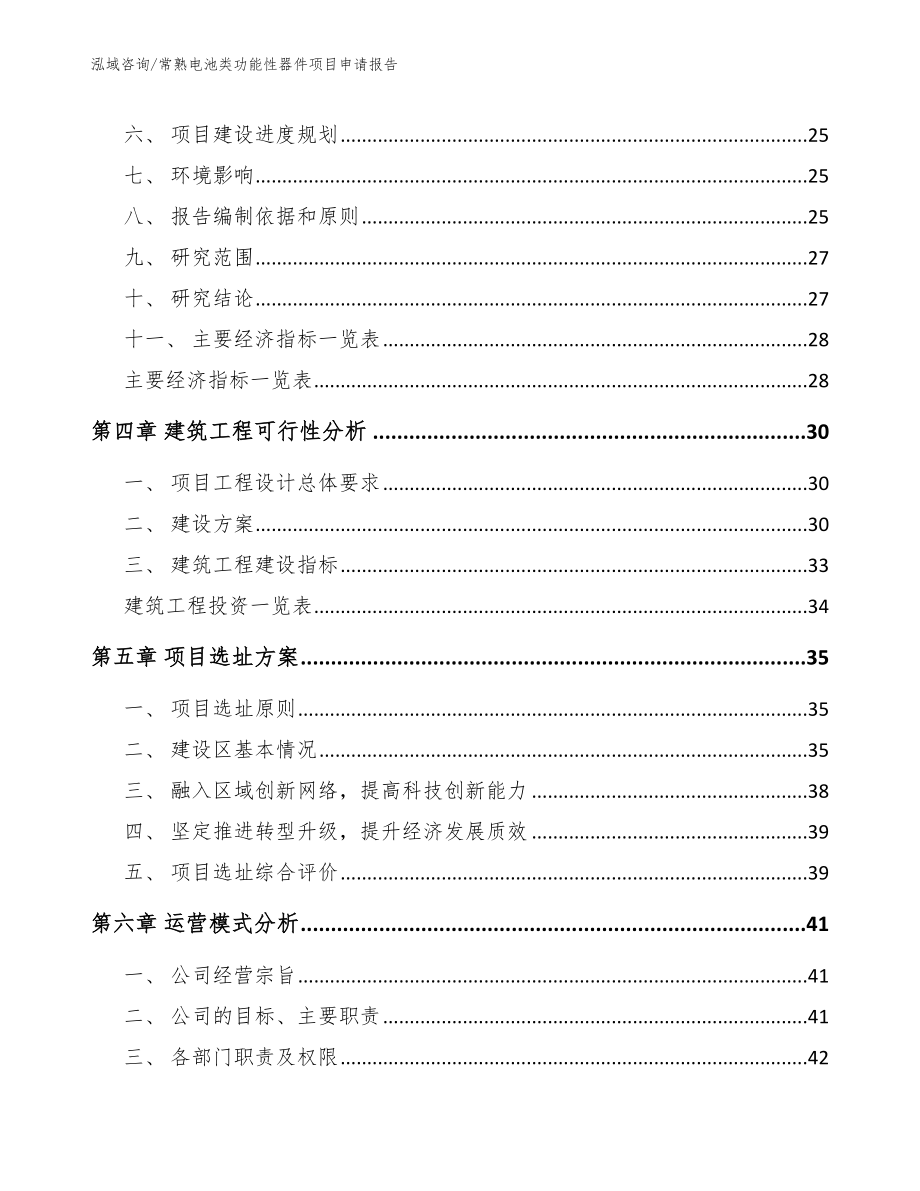 常熟电池类功能性器件项目申请报告（模板）_第3页