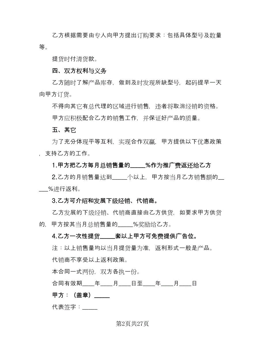 区域总经销协议书电子版（七篇）_第2页