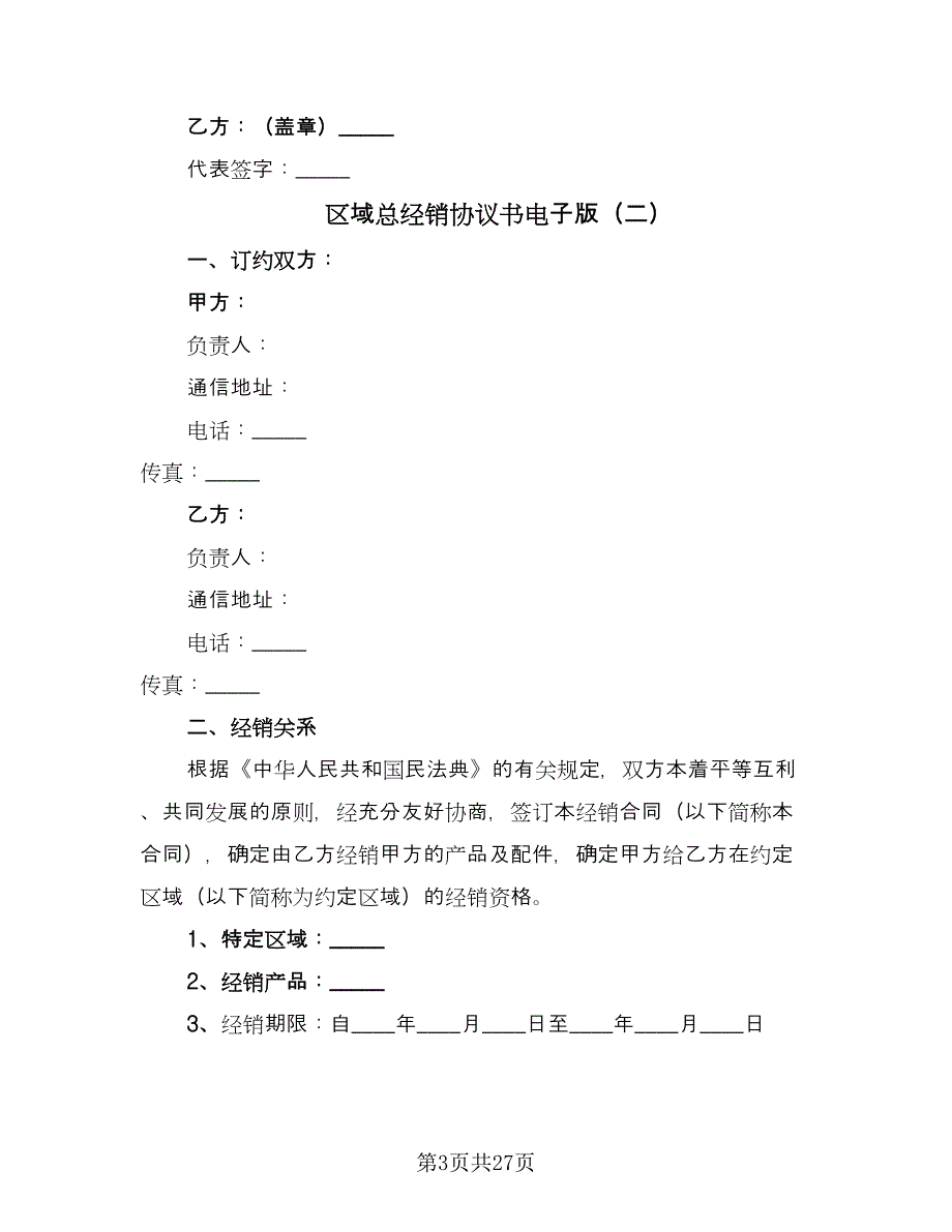 区域总经销协议书电子版（七篇）_第3页