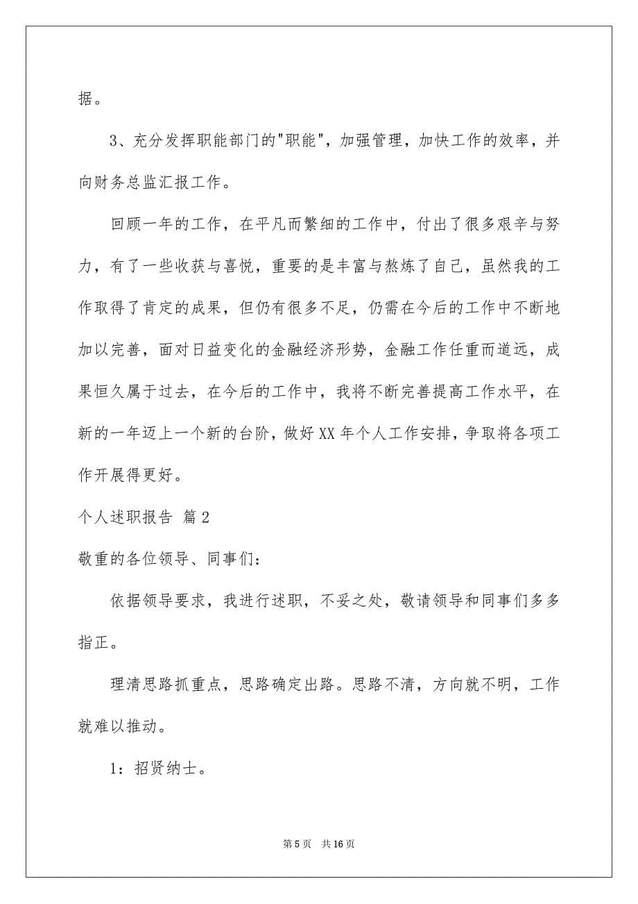 关于个人述职报告4篇_第5页