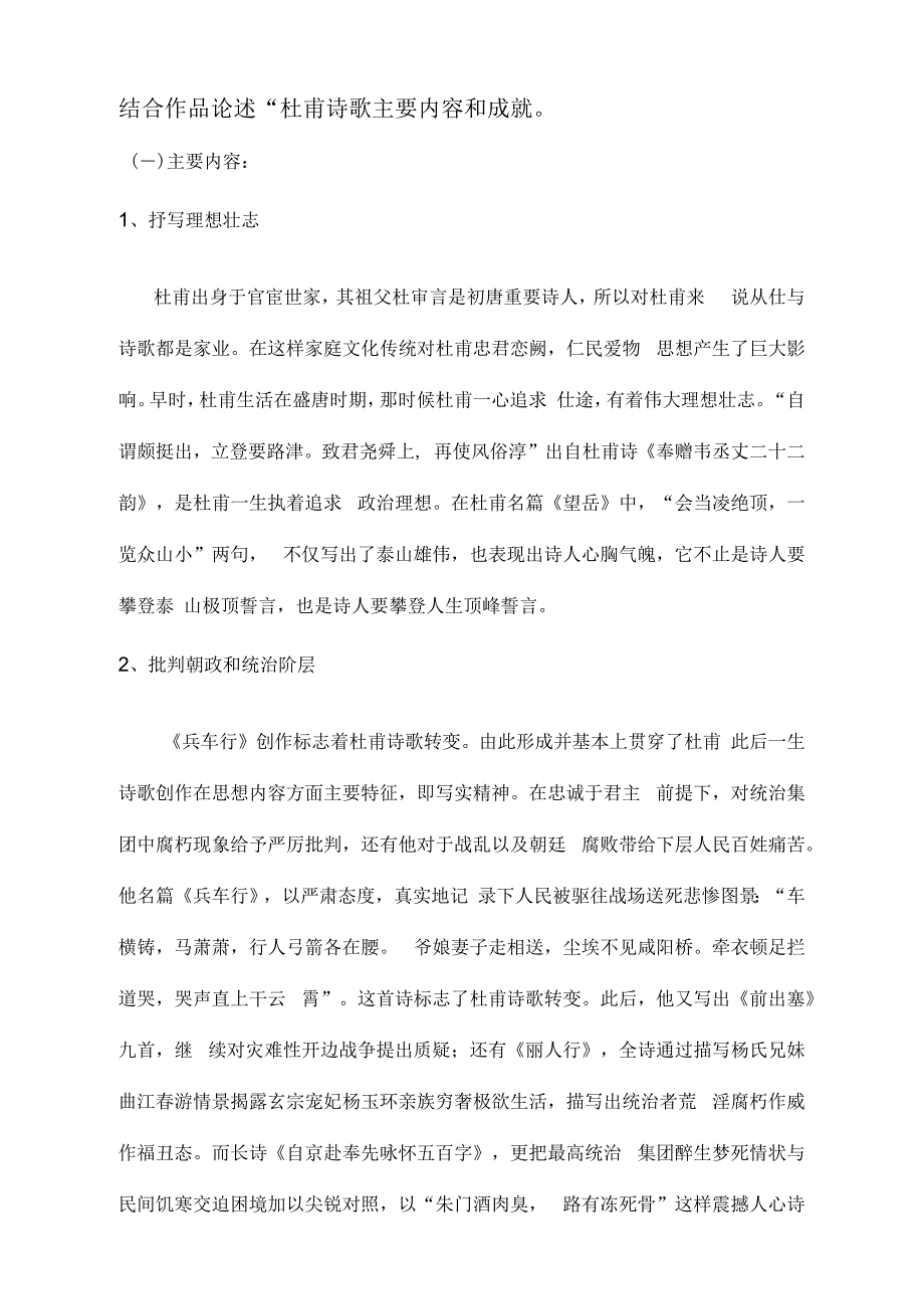 杜甫诗歌的主要内容和成就_第1页