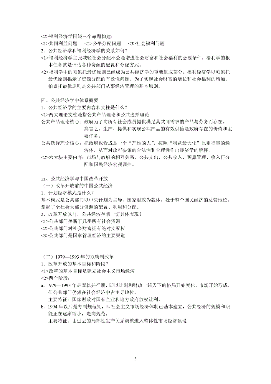 樊勇明、复旦版、公共经济学复习纲要_第3页