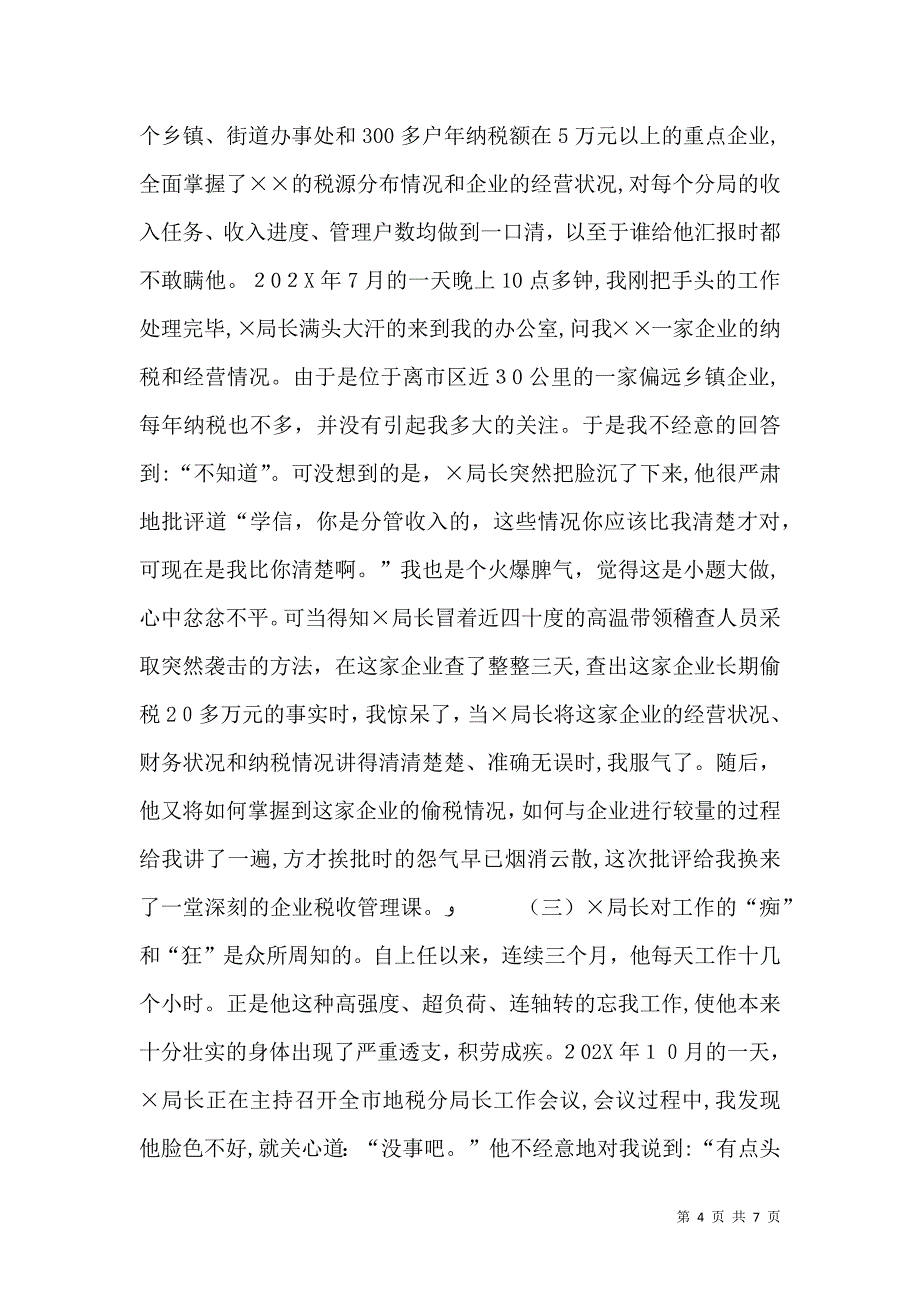 地税局局长先进事迹报告团演讲稿_第4页