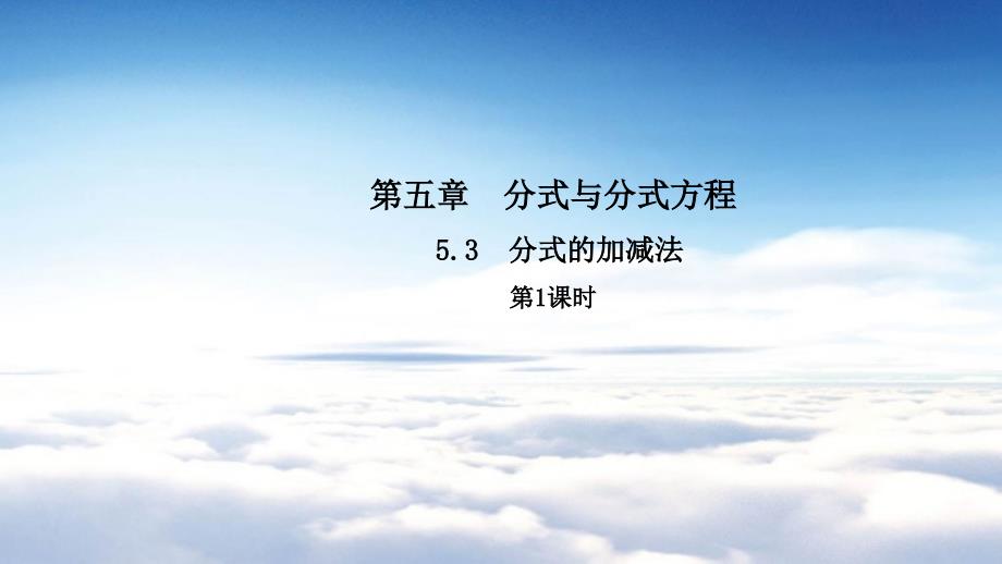 数学【北师大版】八年级下册：5.3分式的加减法1导学课件含答案_第2页