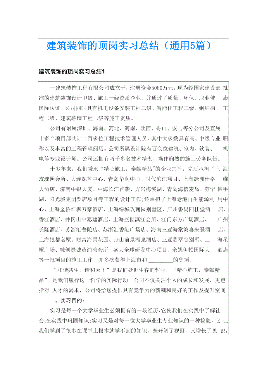 建筑装饰的顶岗实习总结(通用5篇)_第1页