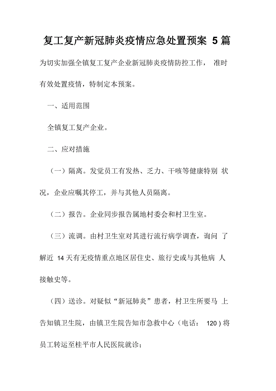 复工复产新冠肺炎疫情应急处置预案5篇_第1页