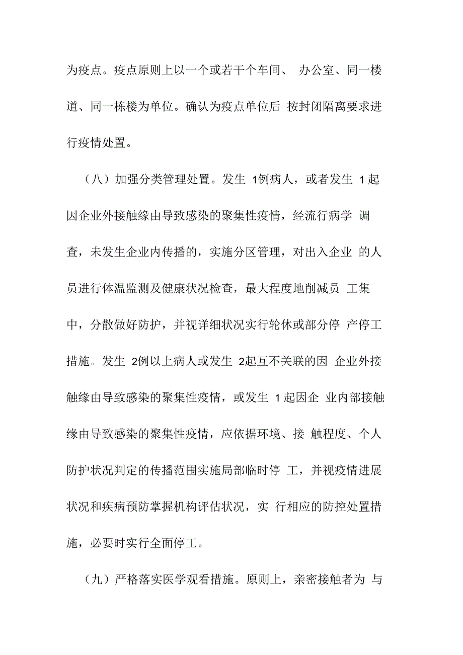 复工复产新冠肺炎疫情应急处置预案5篇_第3页