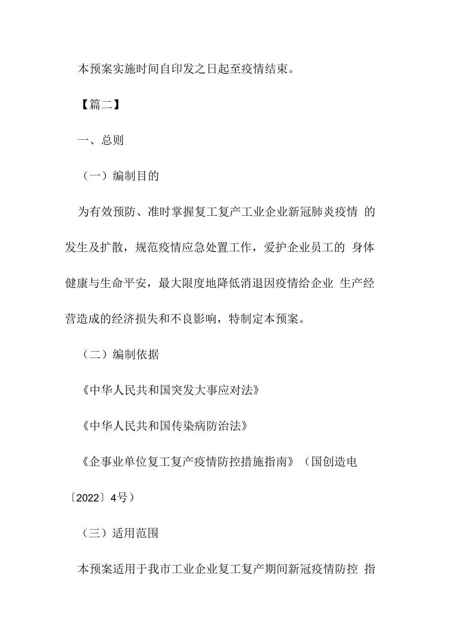 复工复产新冠肺炎疫情应急处置预案5篇_第5页