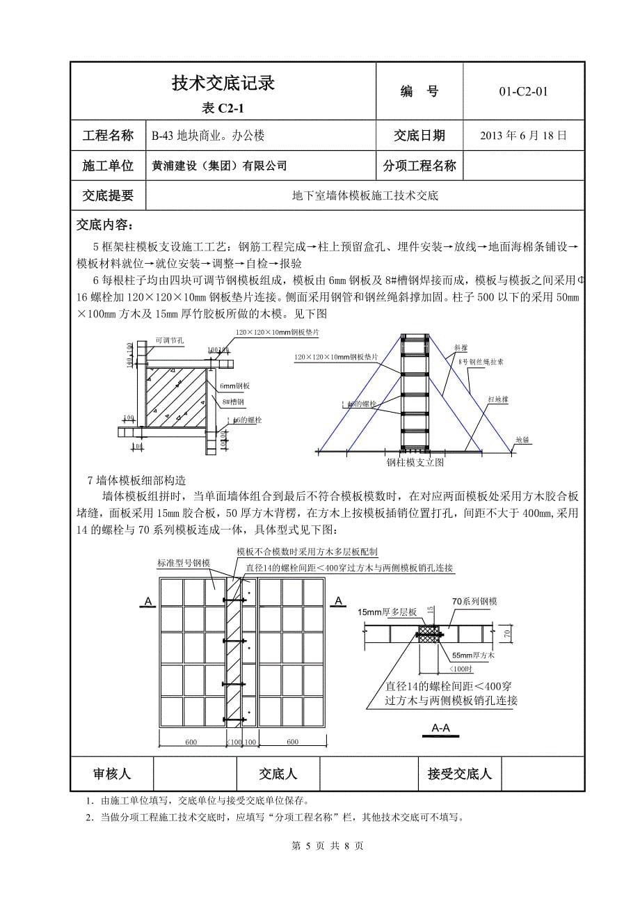 商业办公楼地下室墙体模板施工技术交底_第5页