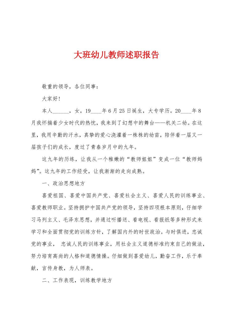 大班幼儿教师述职报告.docx_第1页