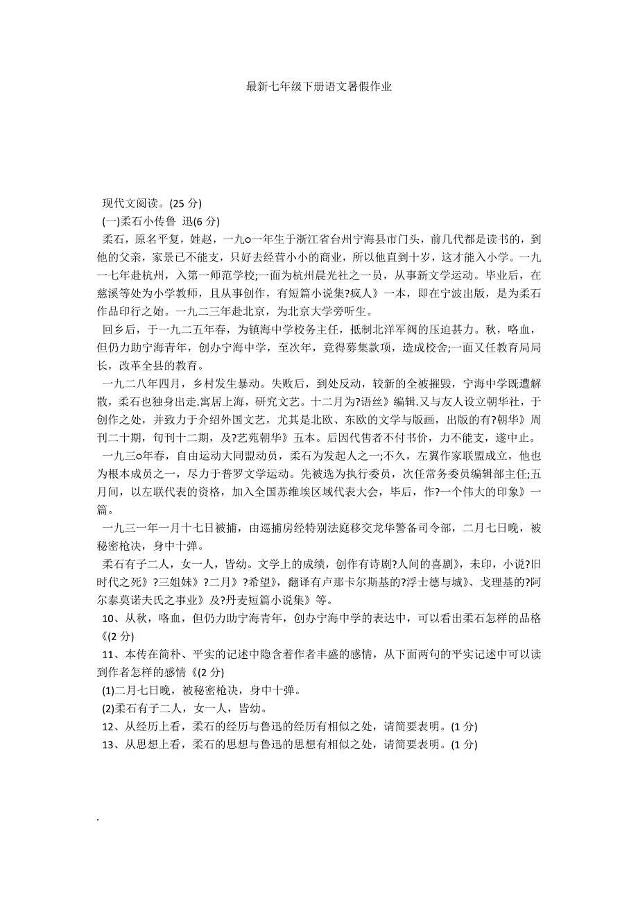 最新七年级下册语文暑假作业_第1页