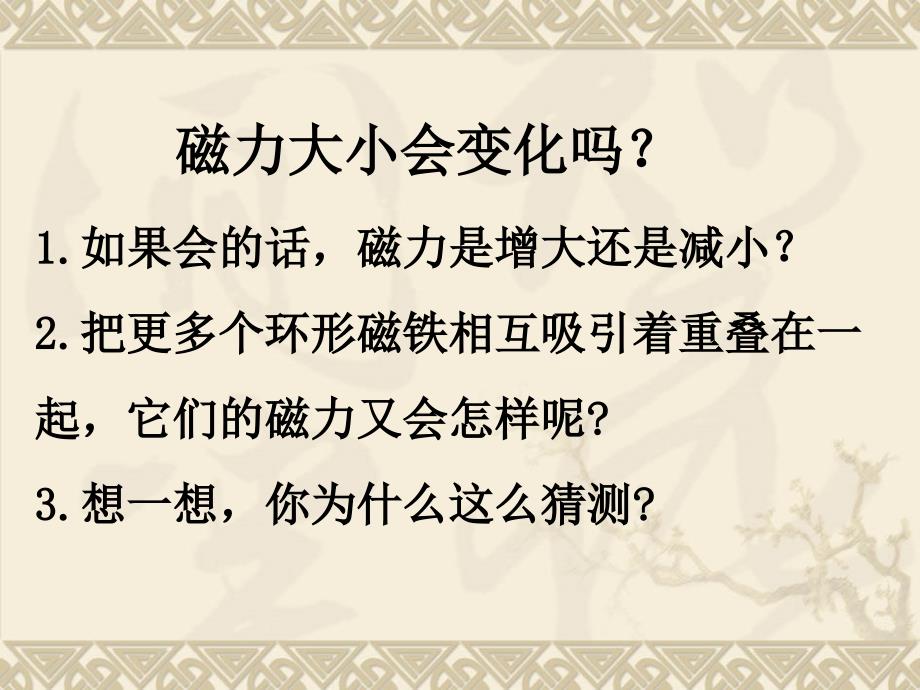 【精品】三年级下科学课件-磁力大小会变化吗-教科版（可编辑）_第2页