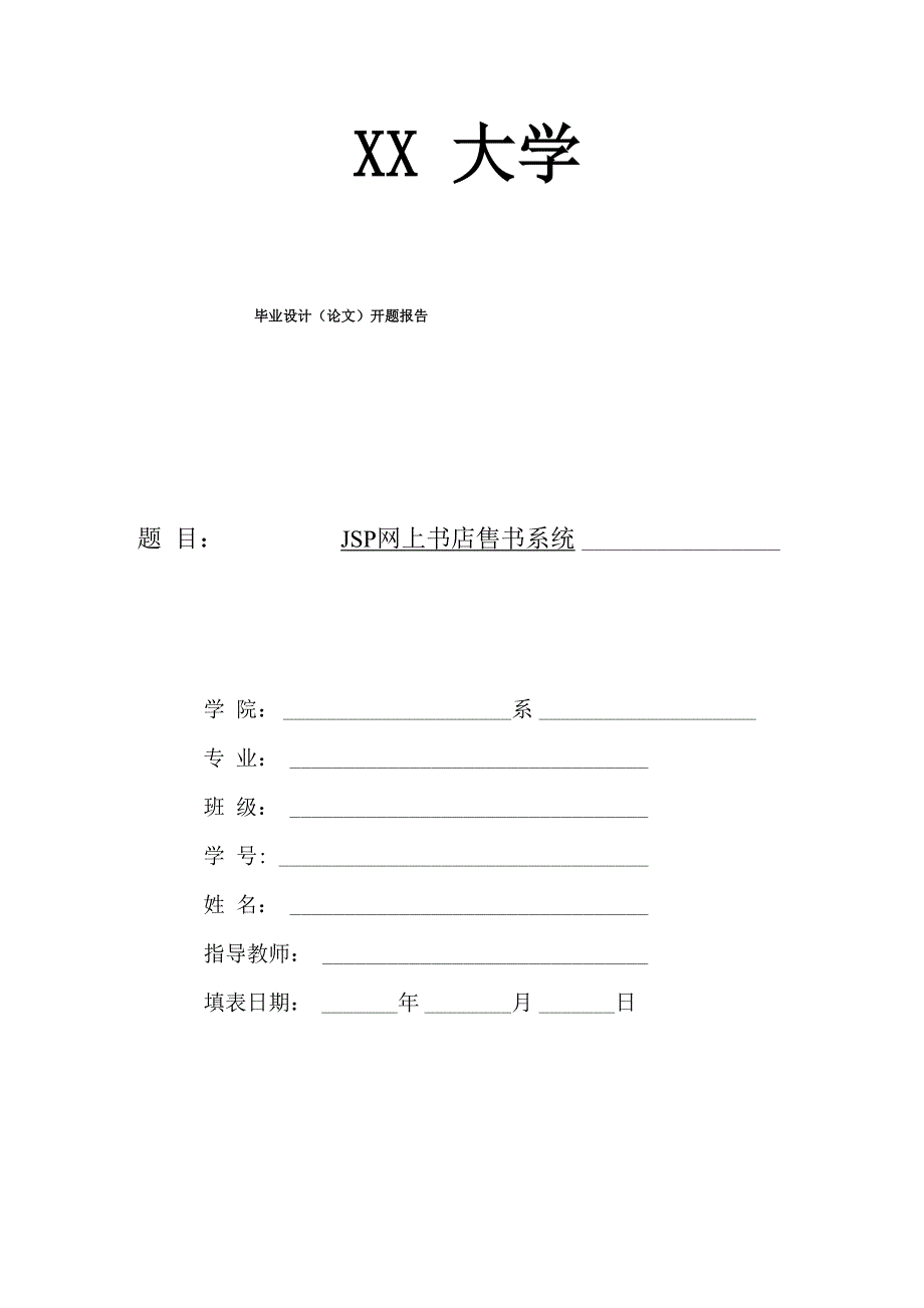 本科生毕业设计开题报告范文_第1页