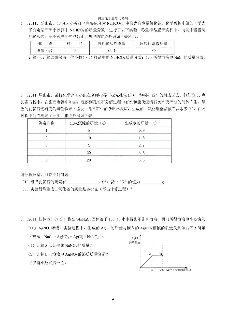 中考化学试题分类-化学计算题.doc_第4页