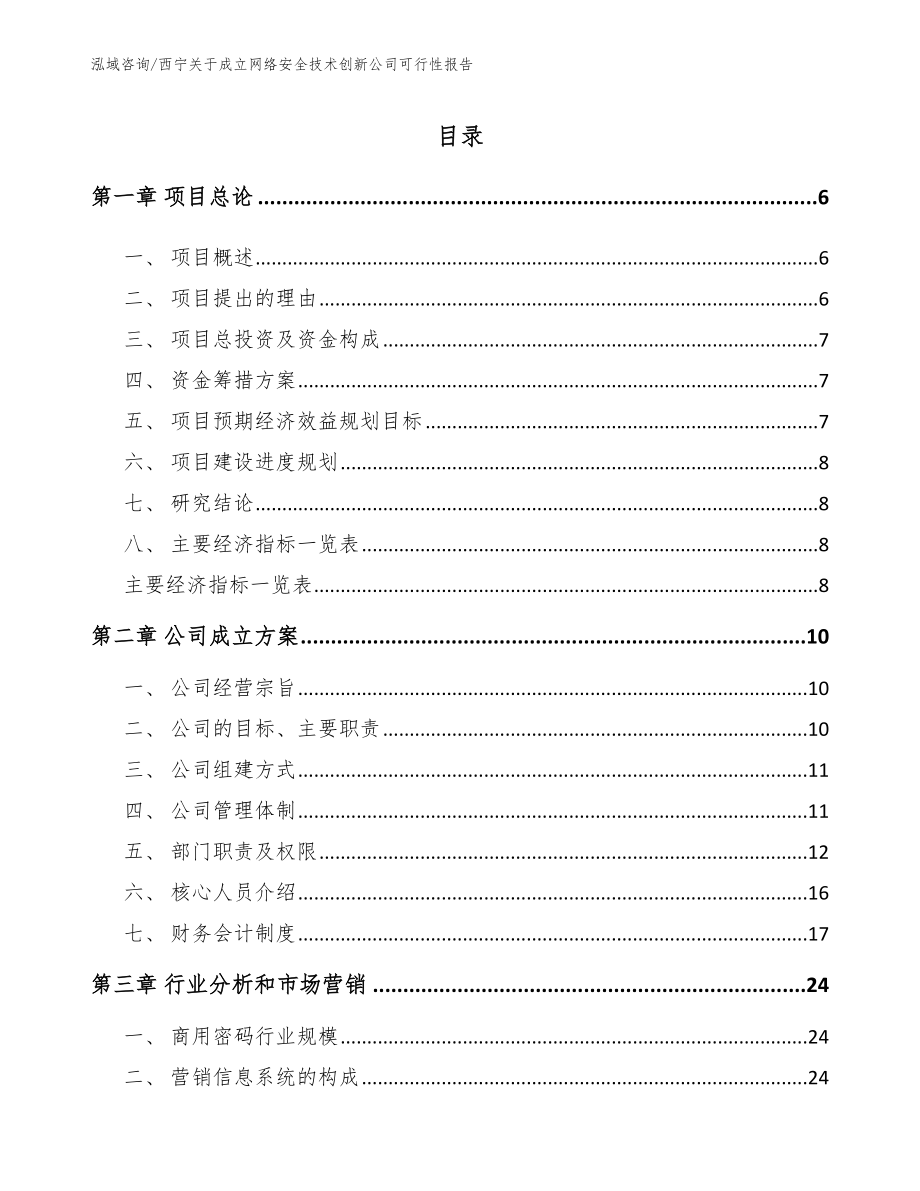 西宁关于成立网络安全技术创新公司可行性报告_第1页