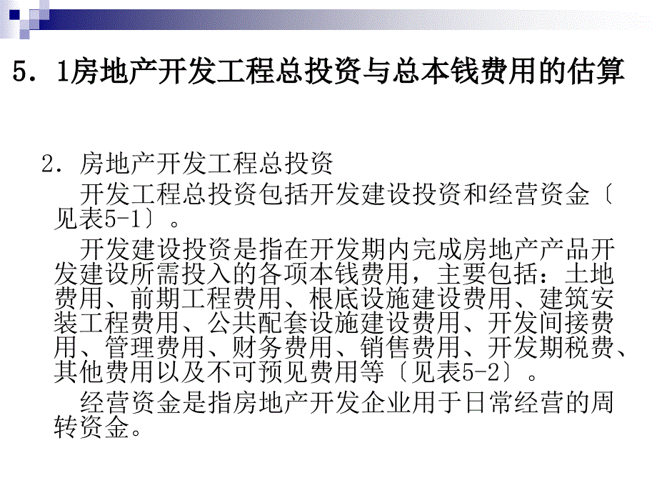 房地产开发项目总投资与总成本估算PPT71页_第4页