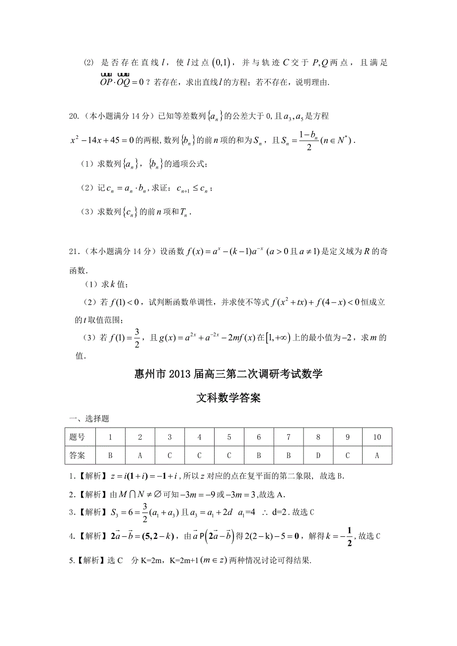 惠州市2013届高三第二次调研考试试题.doc_第4页