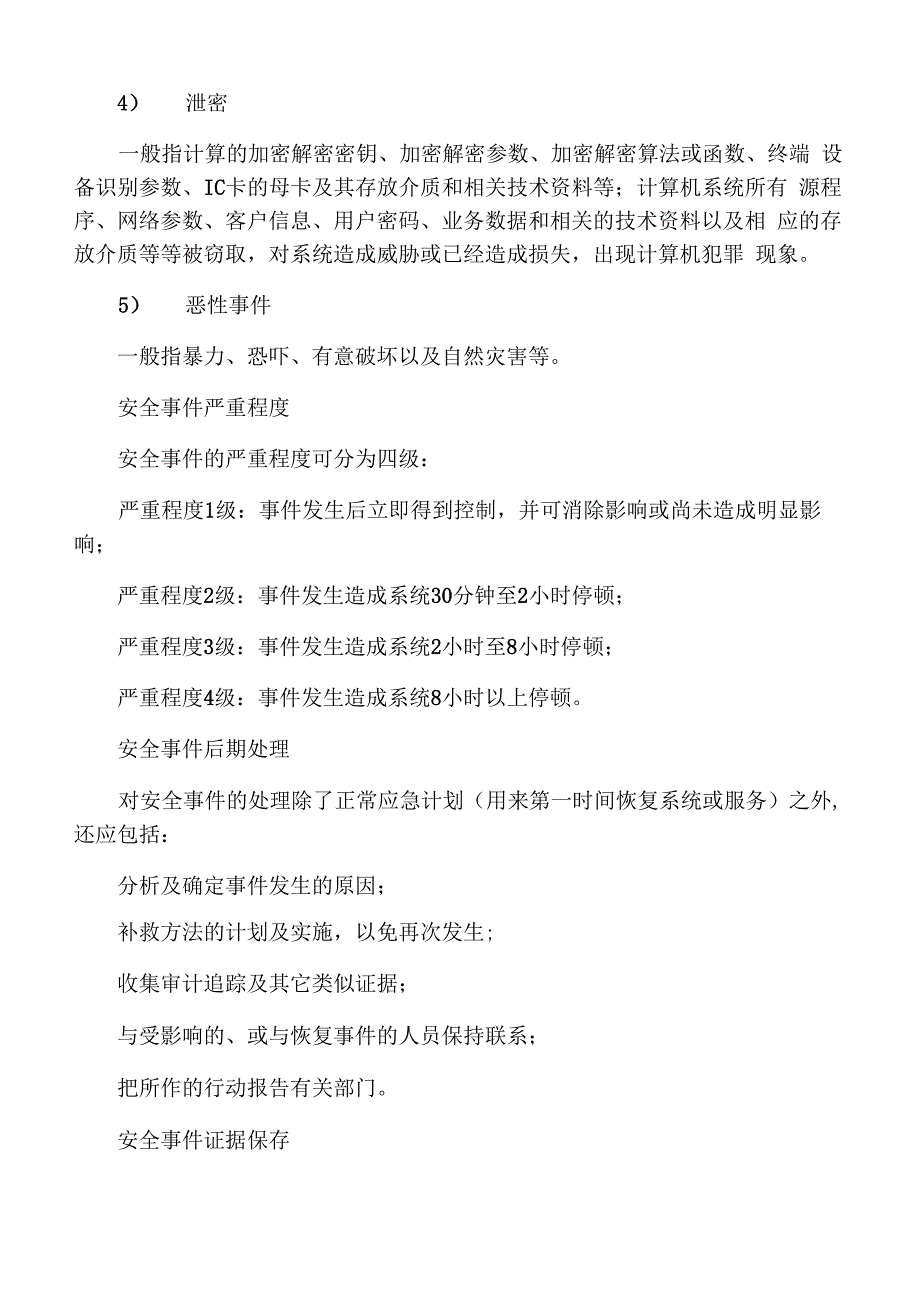 XX银行业务连续性和应急处理方案_第4页