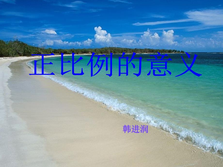 正比例的意义_第1页