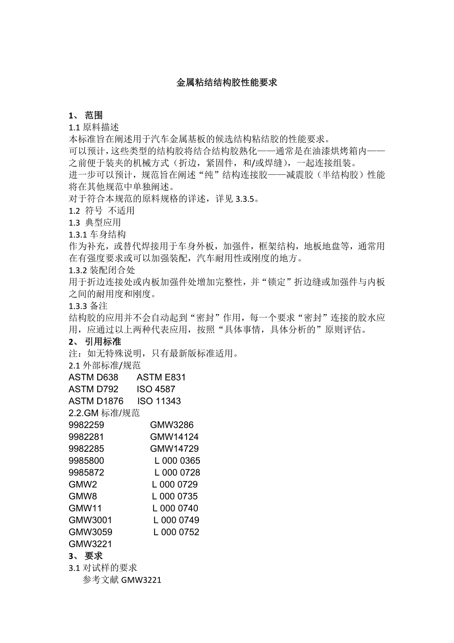 GM15200 结构胶和折边胶.docx_第1页