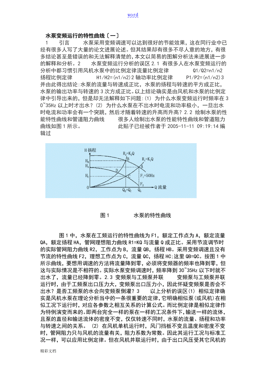 水泵变频运行地特性曲线_第1页