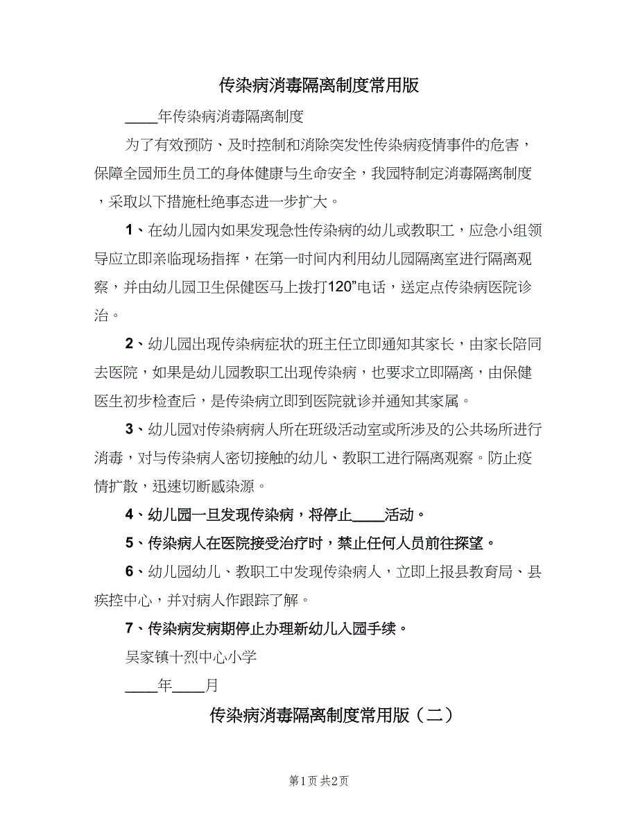 传染病消毒隔离制度常用版（二篇）.doc_第1页