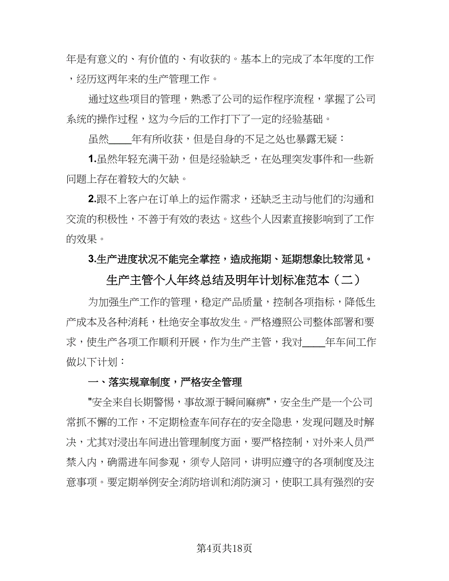 生产主管个人年终总结及明年计划标准范本（六篇）.doc_第4页