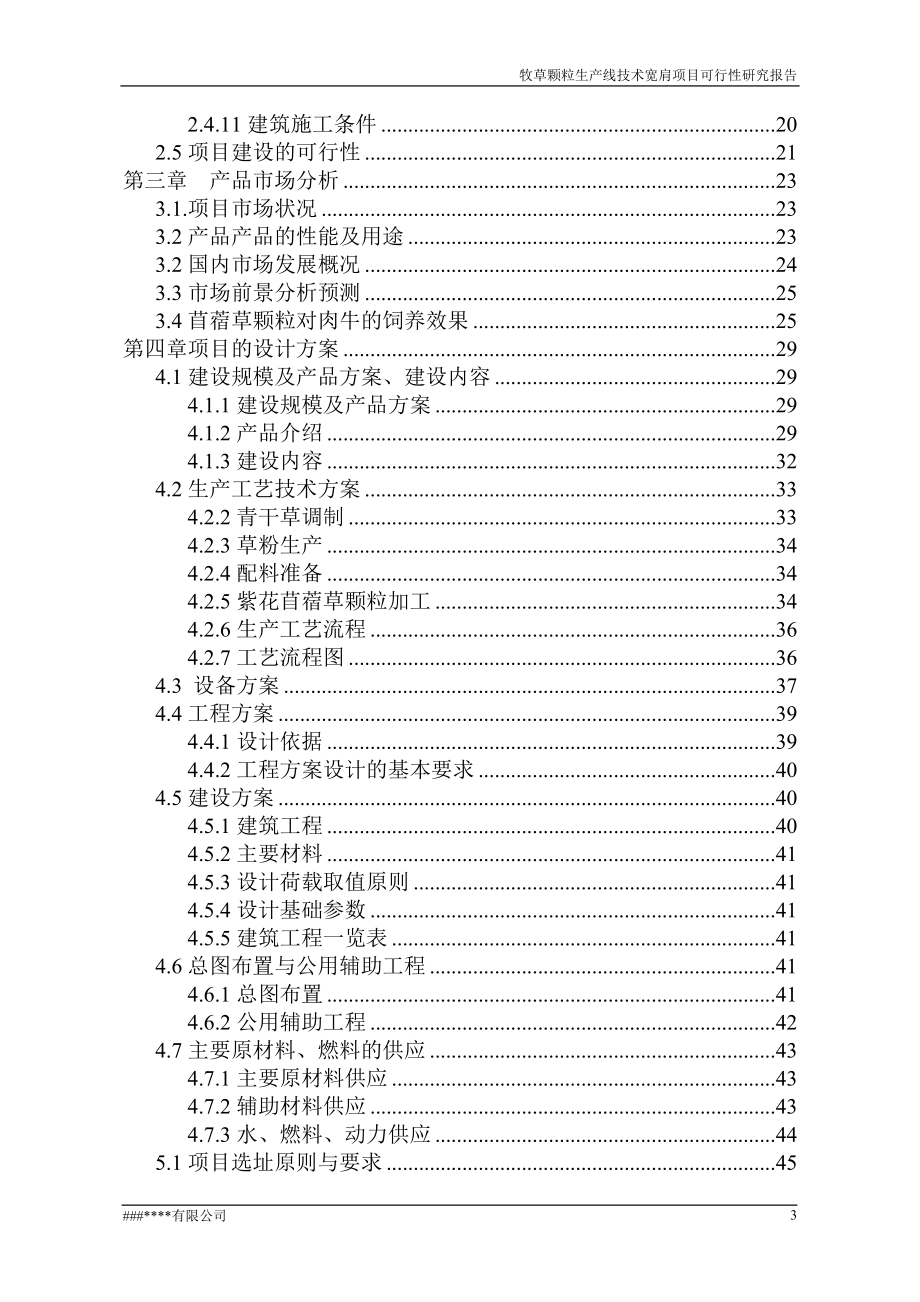 某公司牧草颗粒生产线技改扩建项目谋划建议书.doc_第3页