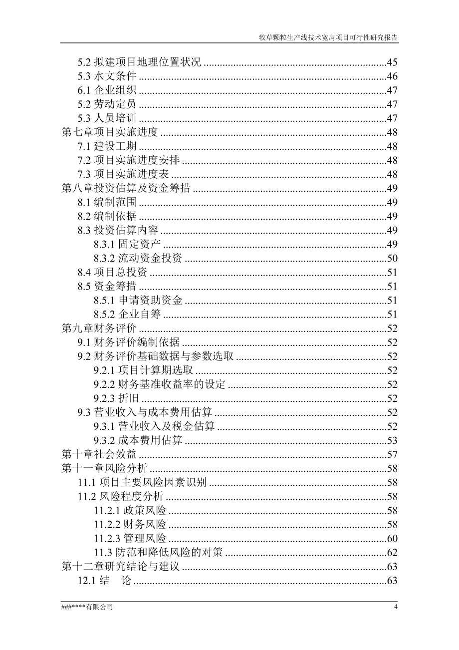 某公司牧草颗粒生产线技改扩建项目谋划建议书.doc_第4页