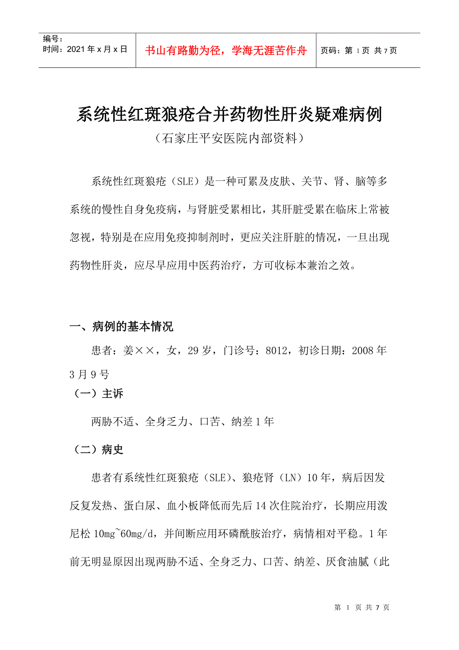 系统性红斑狼疮合并药物性肝炎疑难病例_第1页