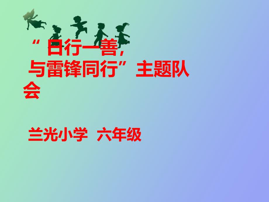 《行一善班会》ppt课件_第1页