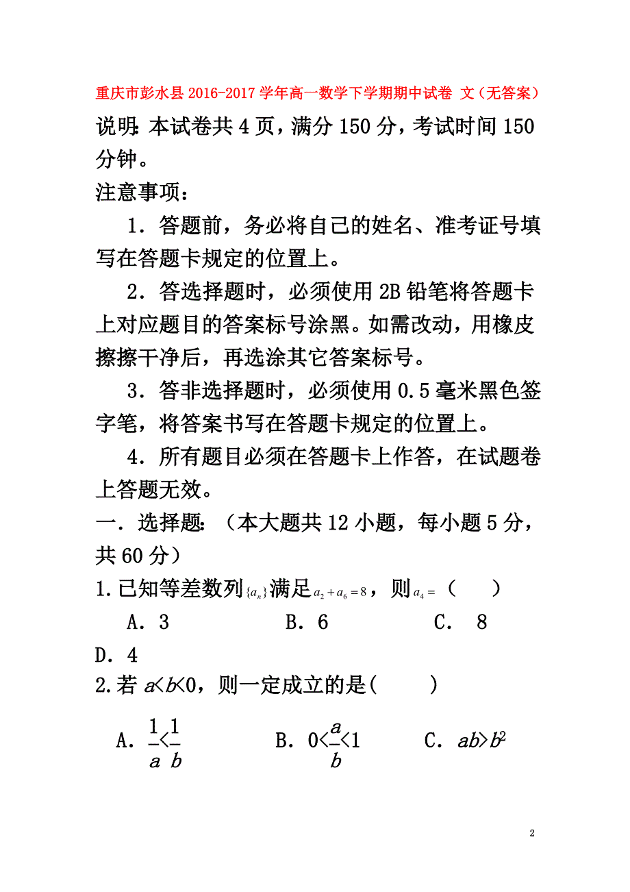 重庆市彭水县2021学年高一数学下学期期中试卷文（原版）_第2页