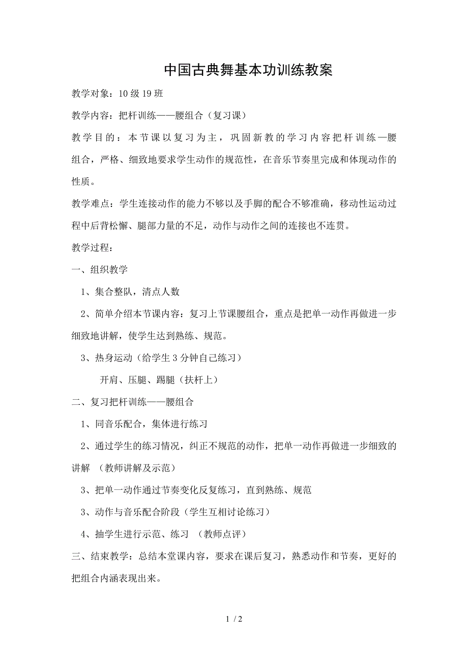 中国古典舞基本功训练教案_第1页