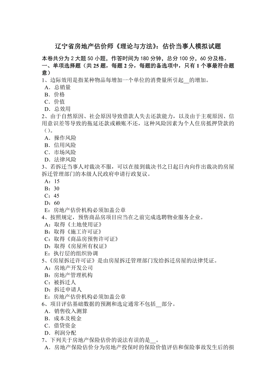 2023年辽宁省房地产估价师理论与方法估价当事人模拟试题_第1页