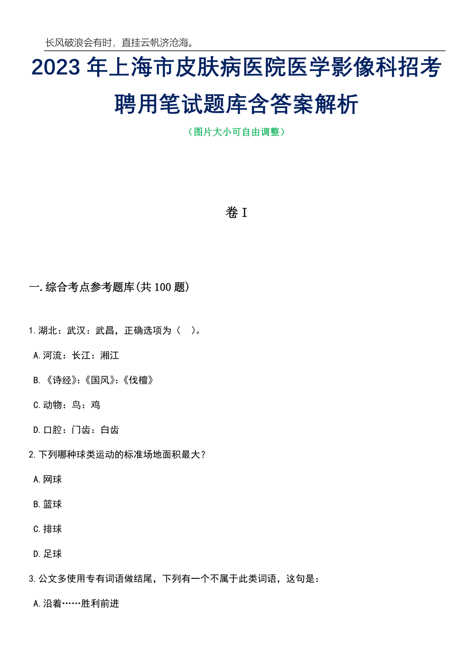 2023年上海市皮肤病医院医学影像科招考聘用笔试题库含答案详解析_第1页