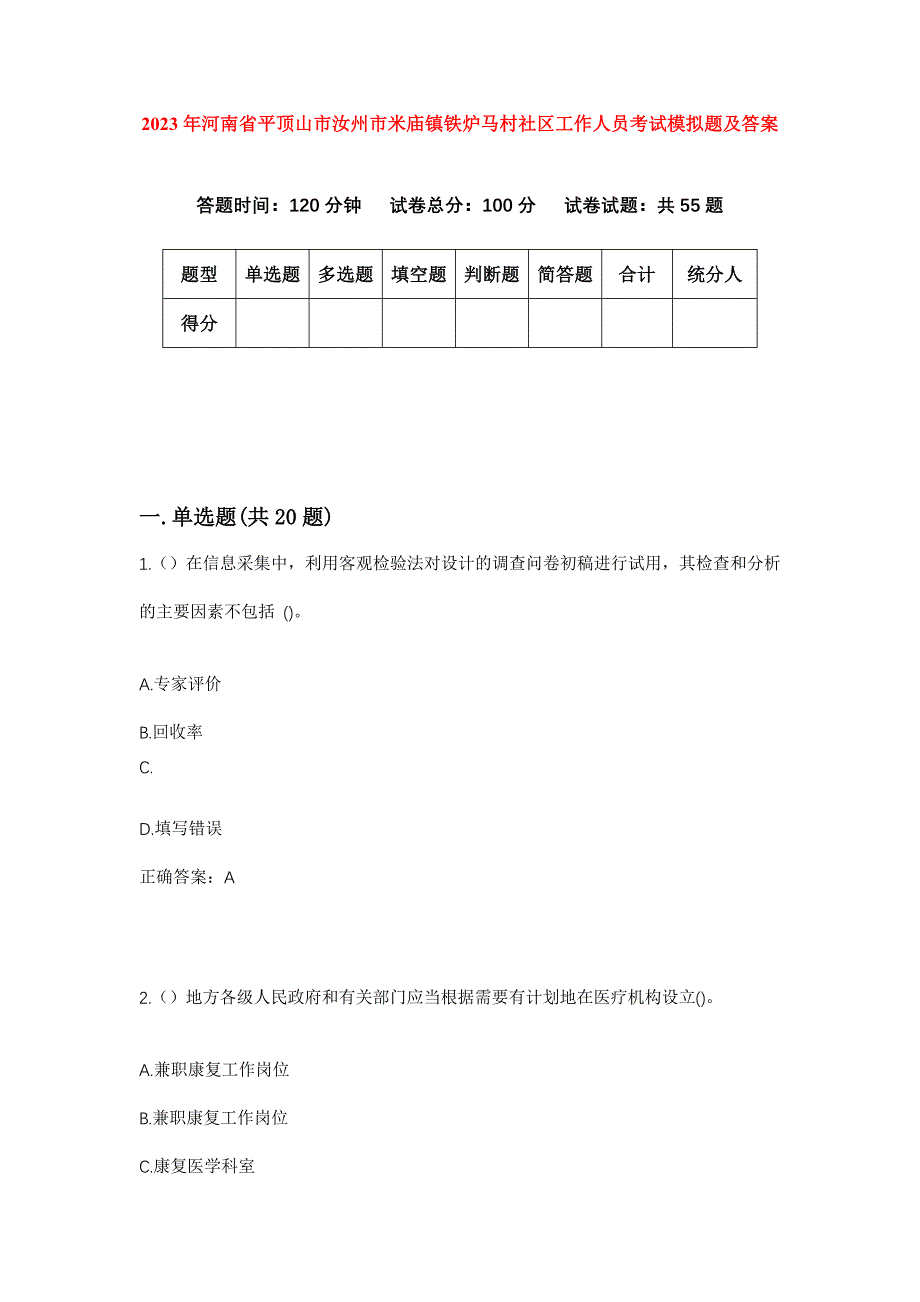 2023年河南省平顶山市汝州市米庙镇铁炉马村社区工作人员考试模拟题及答案_第1页