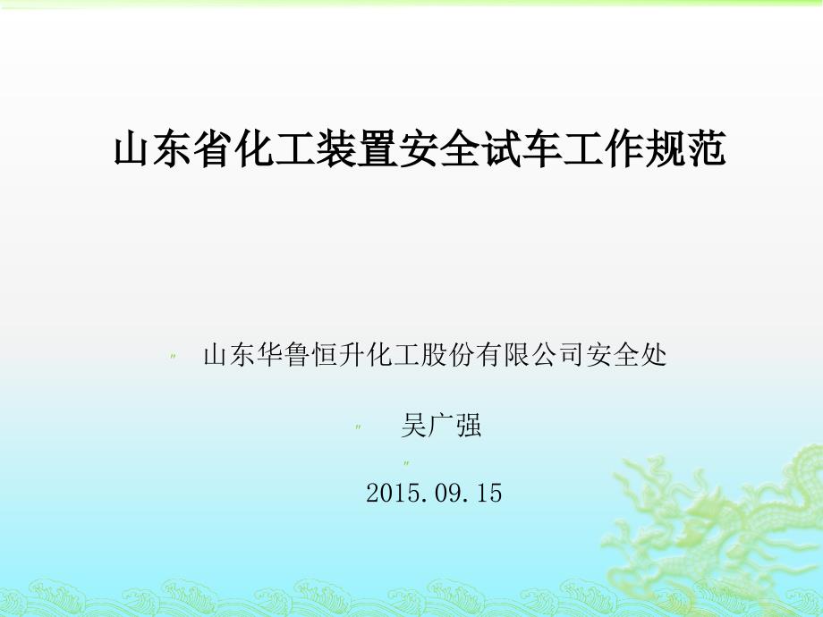 化工装置安全试车工作规范培训讲座_第1页