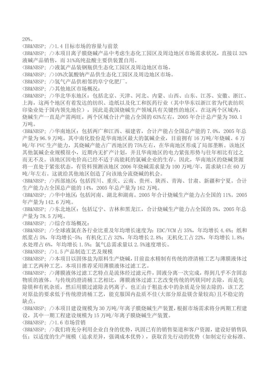 30万吨离子膜烧碱项目申请建设可行性分析报告书.doc_第5页