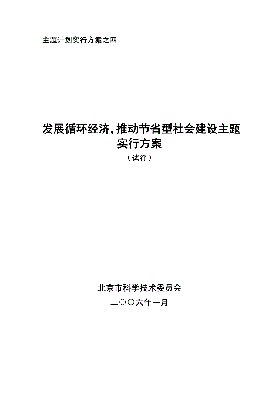 实施专题方案之四发展循环经济推进节约型社会建设主题_第1页